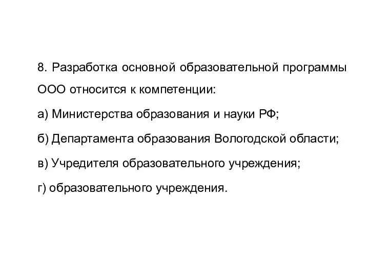 8. Разработка основной образовательной программы ООО относится к компетенции: а)