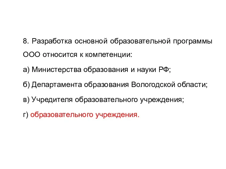 8. Разработка основной образовательной программы ООО относится к компетенции: а)