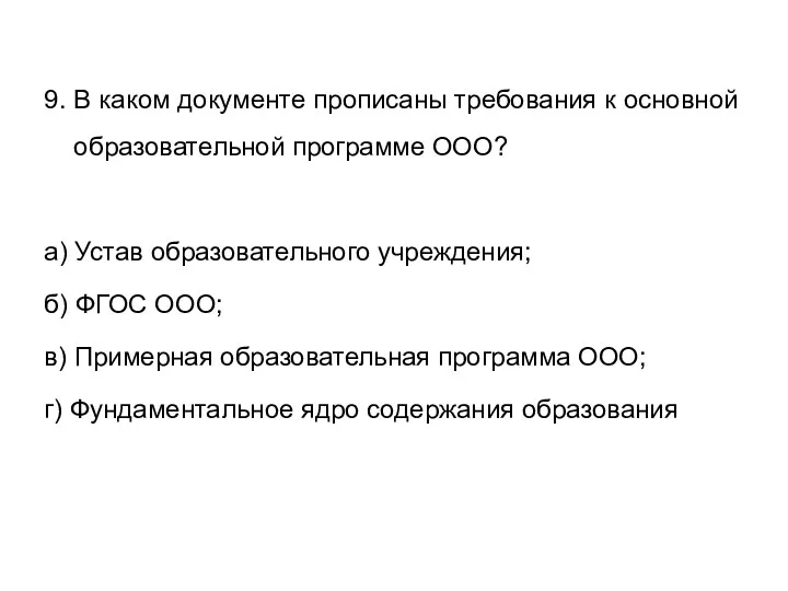 9. В каком документе прописаны требования к основной образовательной программе