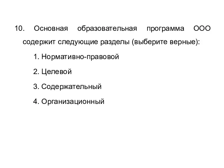 10. Основная образовательная программа ООО содержит следующие разделы (выберите верные):