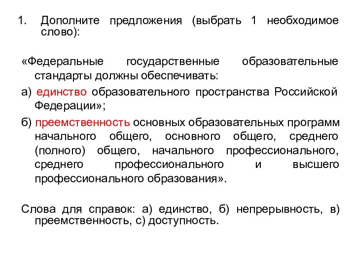 Дополните предложения (выбрать 1 необходимое слово): «Федеральные государственные образовательные стандарты