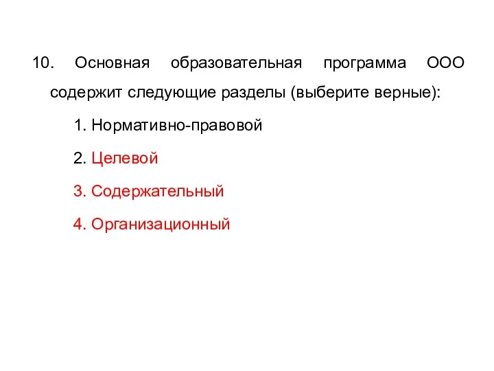 10. Основная образовательная программа ООО содержит следующие разделы (выберите верные):