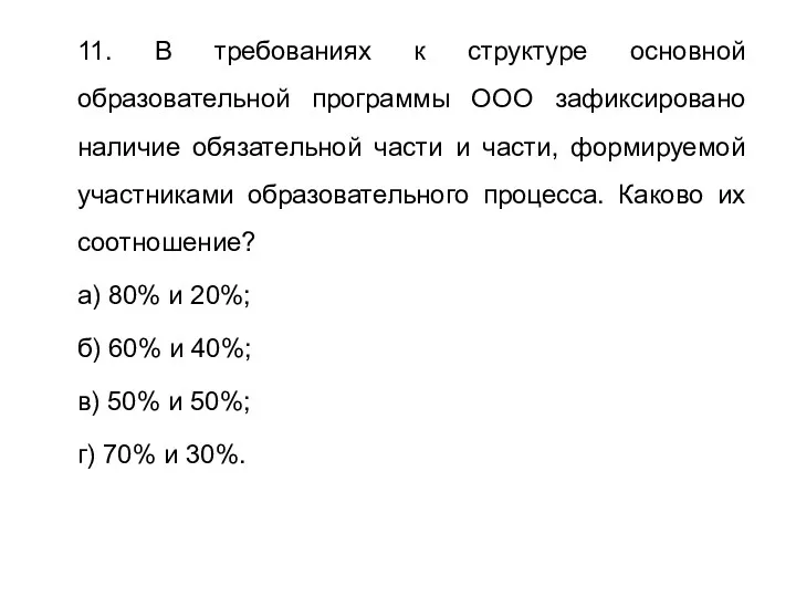 11. В требованиях к структуре основной образовательной программы ООО зафиксировано