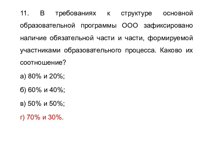 11. В требованиях к структуре основной образовательной программы ООО зафиксировано