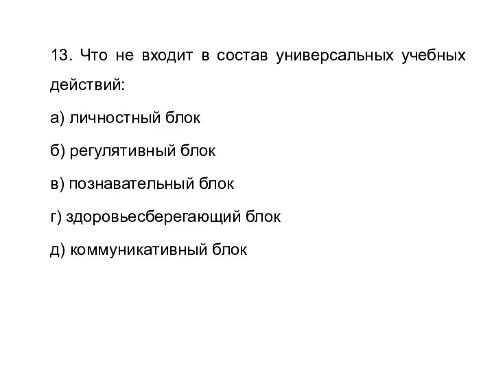 13. Что не входит в состав универсальных учебных действий: а)