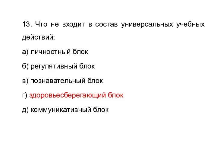 13. Что не входит в состав универсальных учебных действий: а)