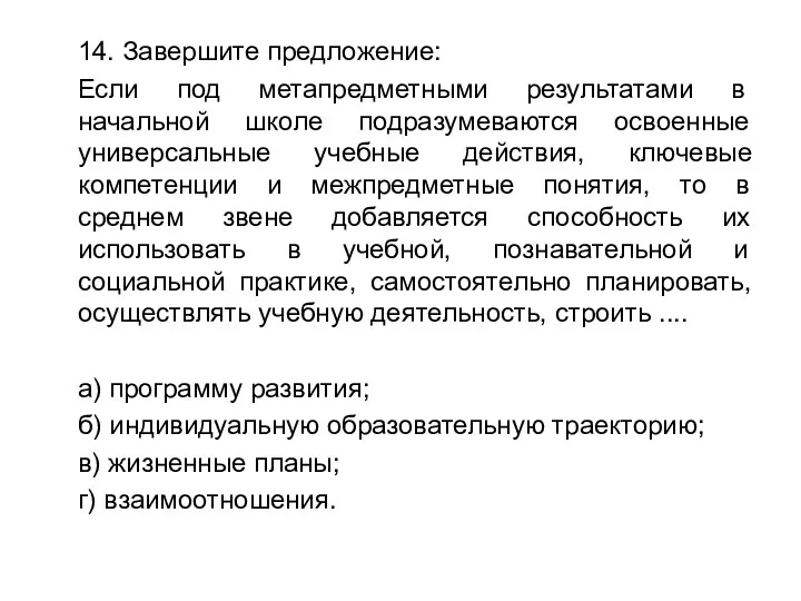 14. Завершите предложение: Если под метапредметными результатами в начальной школе