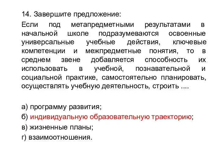 14. Завершите предложение: Если под метапредметными результатами в начальной школе