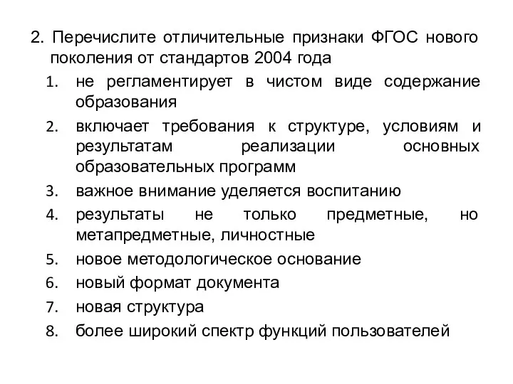 2. Перечислите отличительные признаки ФГОС нового поколения от стандартов 2004