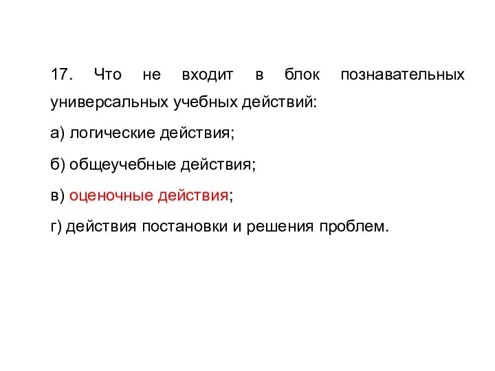 17. Что не входит в блок познавательных универсальных учебных действий: