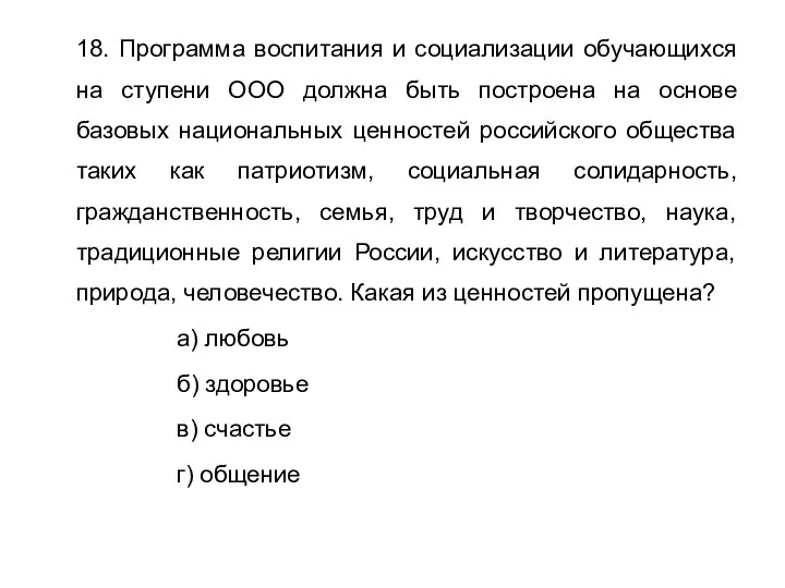 18. Программа воспитания и социализации обучающихся на ступени ООО должна