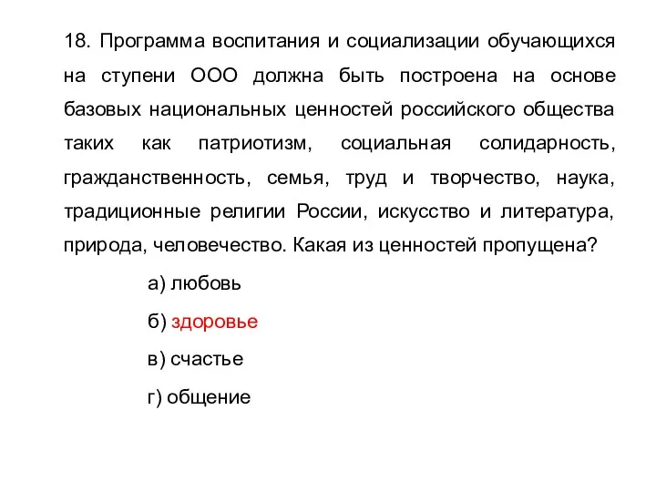 18. Программа воспитания и социализации обучающихся на ступени ООО должна