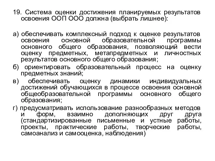 19. Система оценки достижения планируемых результатов освоения ООП ООО должна