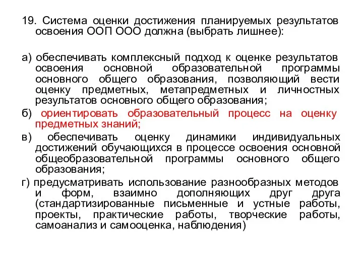 19. Система оценки достижения планируемых результатов освоения ООП ООО должна