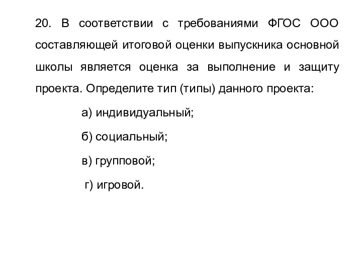 20. В соответствии с требованиями ФГОС ООО составляющей итоговой оценки