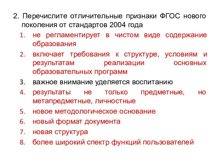 2. Перечислите отличительные признаки ФГОС нового поколения от стандартов 2004