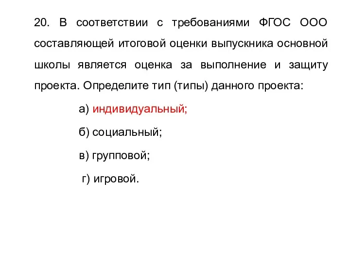 20. В соответствии с требованиями ФГОС ООО составляющей итоговой оценки