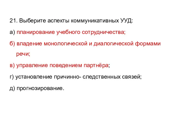 21. Выберите аспекты коммуникативных УУД: а) планирование учебного сотрудничества; б)