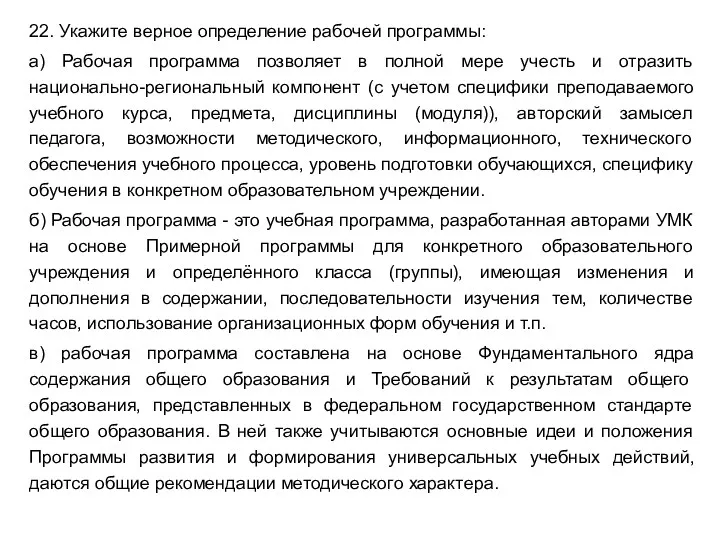 22. Укажите верное определение рабочей программы: а) Рабочая программа позволяет