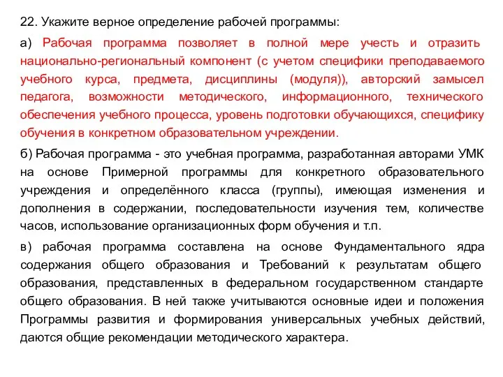 22. Укажите верное определение рабочей программы: а) Рабочая программа позволяет