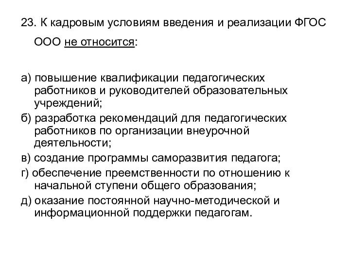 23. К кадровым условиям введения и реализации ФГОС ООО не