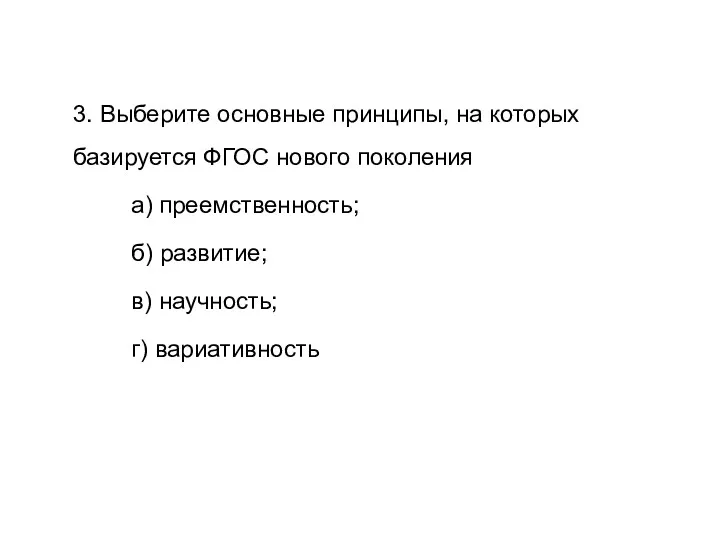 3. Выберите основные принципы, на которых базируется ФГОС нового поколения