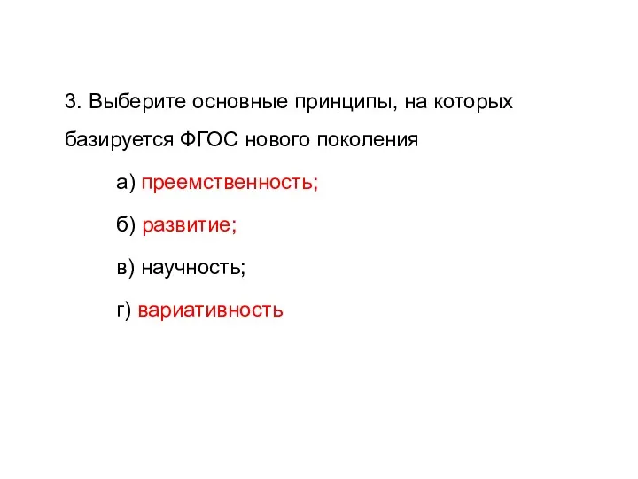 3. Выберите основные принципы, на которых базируется ФГОС нового поколения