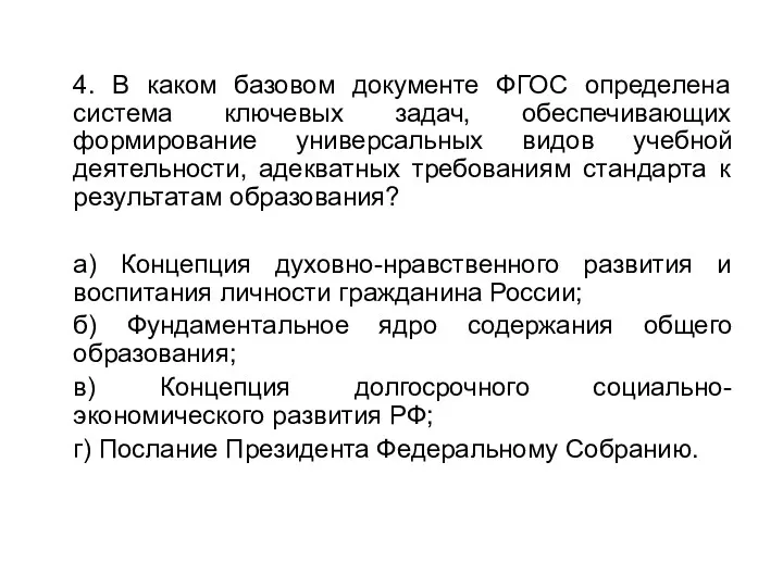 4. В каком базовом документе ФГОС определена система ключевых задач,