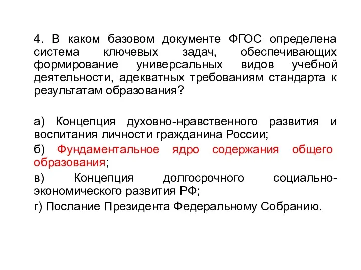 4. В каком базовом документе ФГОС определена система ключевых задач,