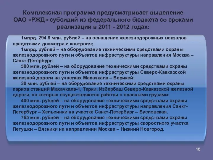 Комплексная программа предусматривает выделение ОАО «РЖД» субсидий из федерального бюджета