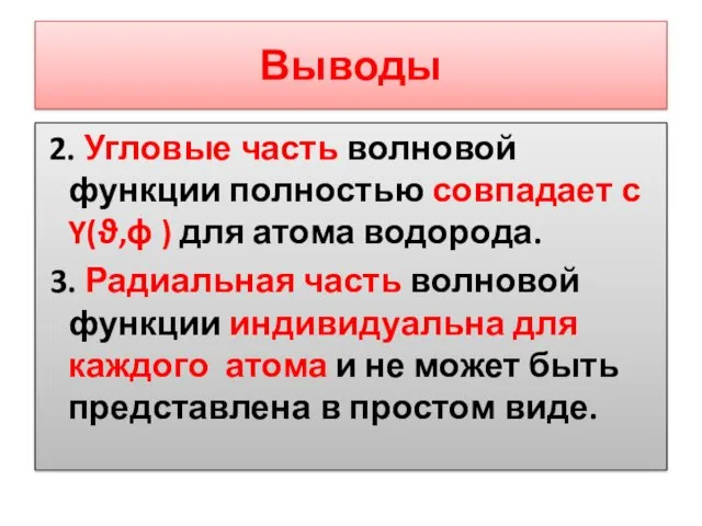 Выводы 2. Угловые часть волновой функции полностью совпадает с Y(ϑ,ϕ