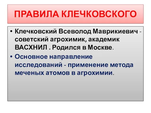 ПРАВИЛА КЛЕЧКОВСКОГО Клечковский Всеволод Маврикиевич - советский агрохимик, академик ВАСХНИЛ