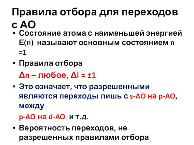 Правила отбора для переходов с АО Состояние атома с наименьшей