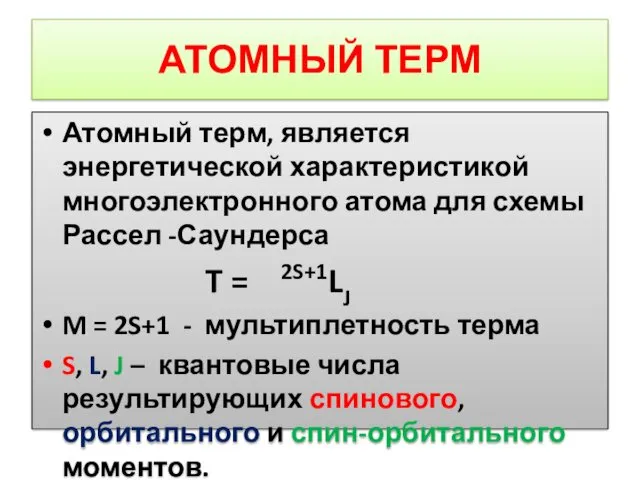 АТОМНЫЙ ТЕРМ Атомный терм, является энергетической характеристикой многоэлектронного атома для