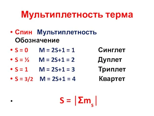 Мультиплетность терма Спин Мультиплетность Обозначение S = 0 M =