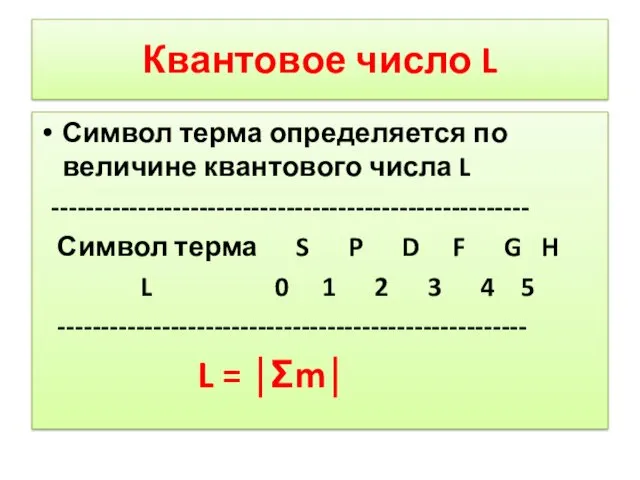 Квантовое число L Символ терма определяется по величине квантового числа