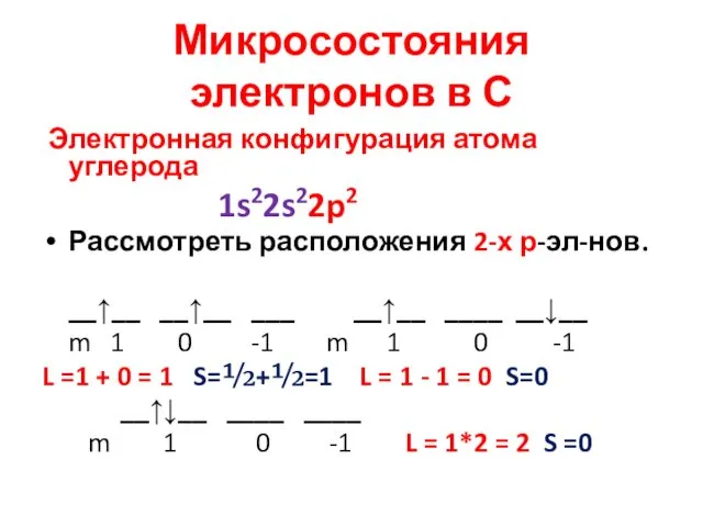 Микросостояния электронов в С Электронная конфигурация атома углерода 1s22s22p2 Рассмотреть