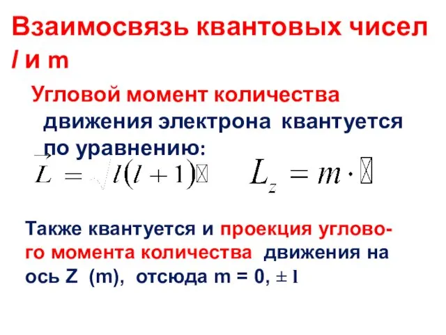 Взаимосвязь квантовых чисел l и m Угловой момент количества движения