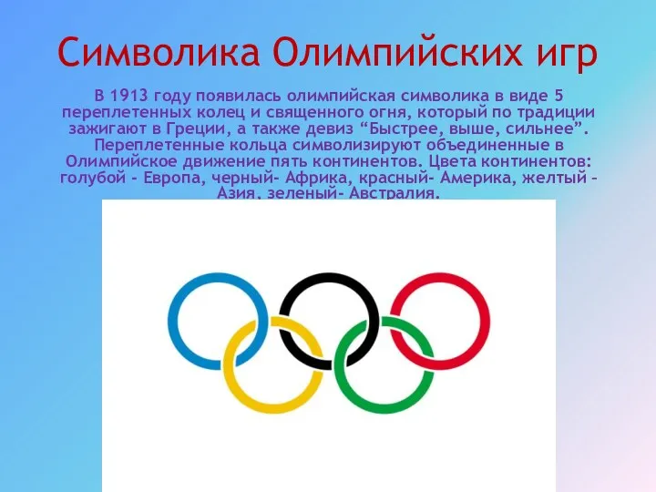 Символика Олимпийских игр В 1913 году появилась олимпийская символика в