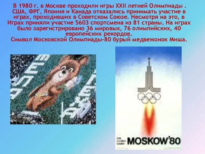 В 1980 г. в Москве проходили игры ХХII летней Олимпиады