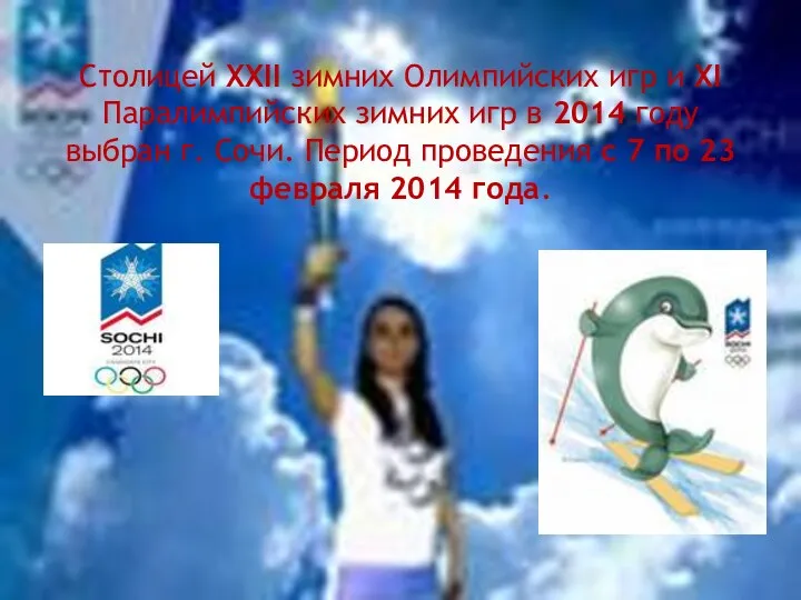 Столицей ХХII зимних Олимпийских игр и ХI Паралимпийских зимних игр