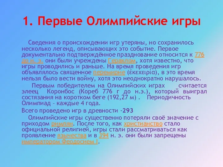 1. Первые Олимпийские игры Сведения о происхождении игр утеряны, но