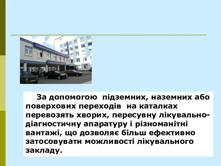 За допомогою підземних, наземних або поверхових переходів на каталках перевозять