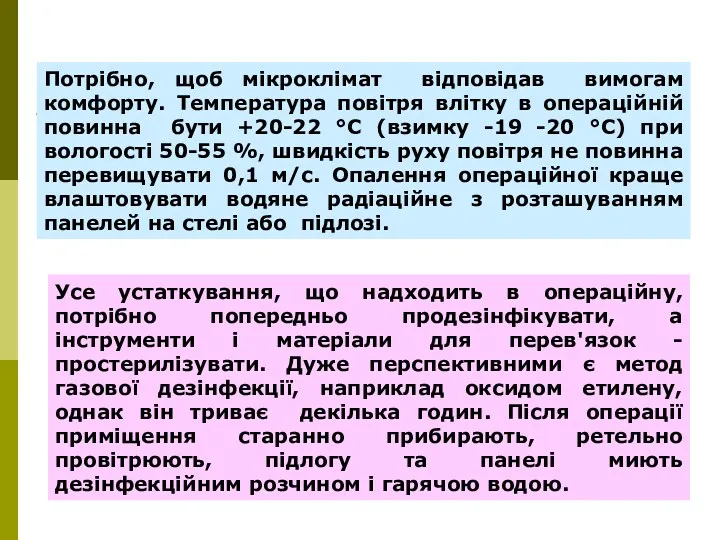 Потрібно, щоб мікроклімат відповідав вимогам комфорту. Температура повітря влітку в