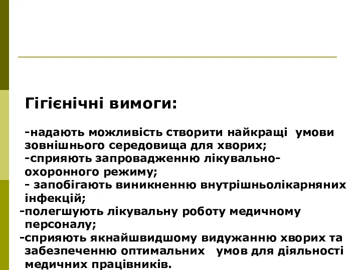 Гігієнічні вимоги: -надають можливість створити найкращі умови зовнішнього середовища для