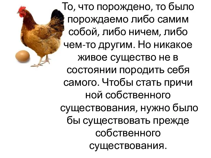 То, что порождено, то было порождаемо либо самим собой, либо