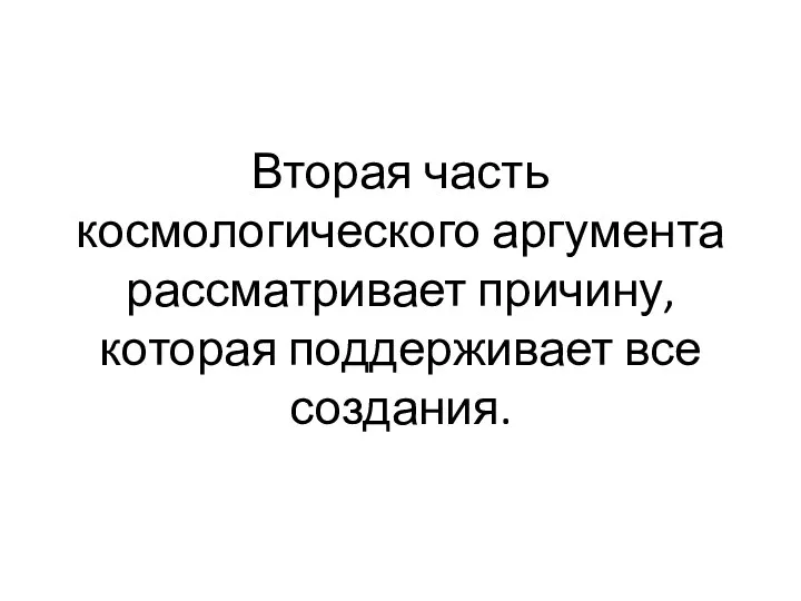 Вторая часть космологического аргумента рассматривает причину, которая поддерживает все создания.