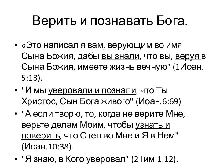 Верить и познавать Бога. «Это написал я вам, верующим во