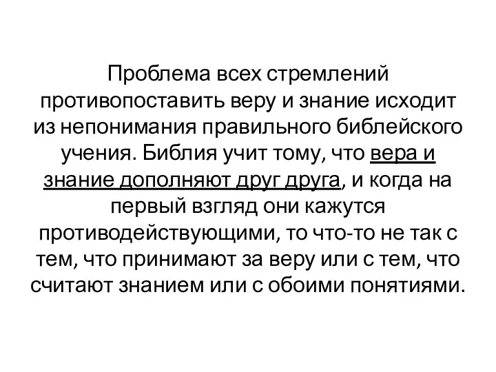 Проблема всех стремлений противопоставить веру и знание исходит из непонимания