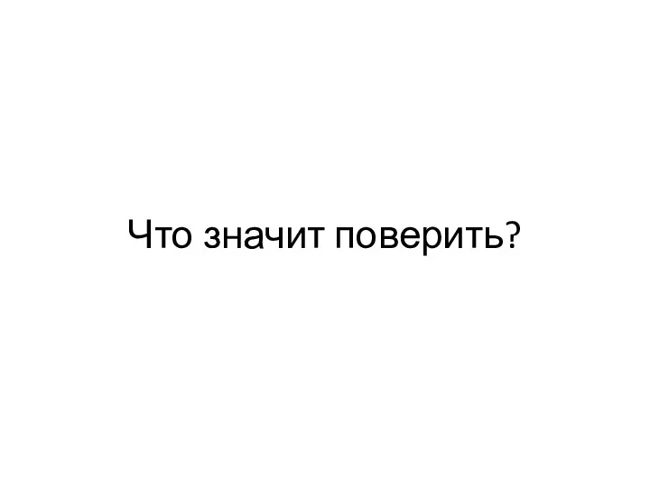 Что значит поверить?